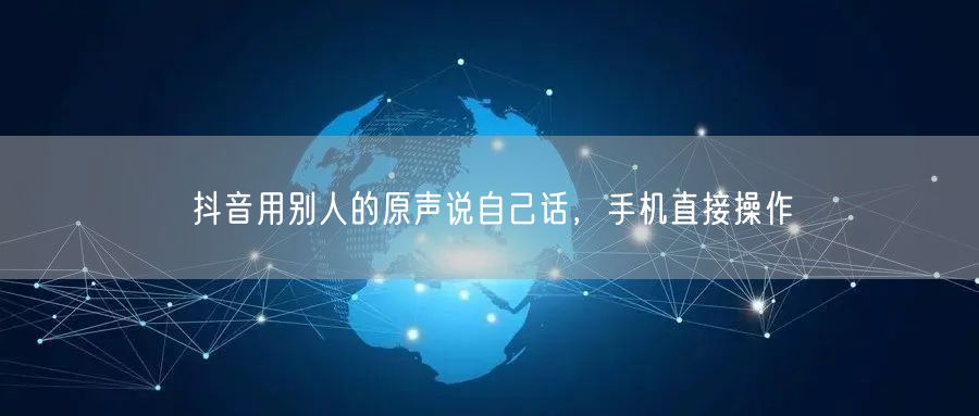 抖音用别人的原声说自己话，手机直接操作