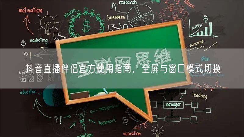 抖音直播伴侣官方使用指南，全屏与窗口模式切换