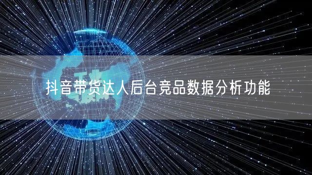 抖音带货达人后台竞品数据分析功能
