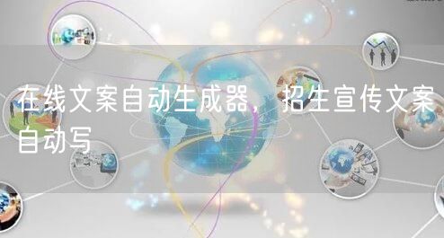 在线文案自动生成器，招生宣传文案自动写