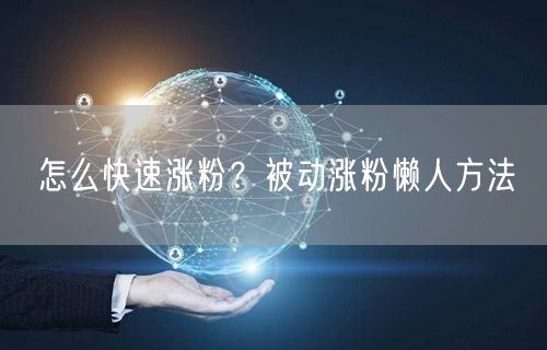 怎么快速涨粉？被动涨粉懒人方法