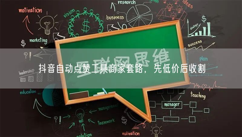 抖音自动点赞工具商家套路，先低价后收割