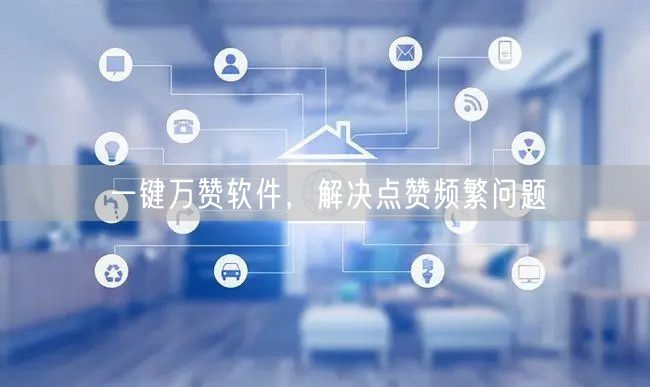 一键万赞软件，解决点赞频繁问题