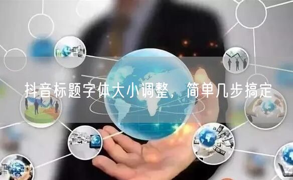 抖音标题字体大小调整，简单几步搞定