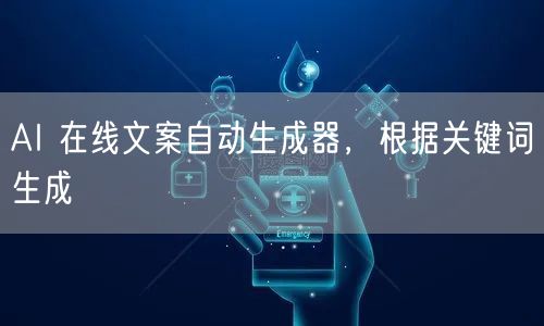 AI 在线文案自动生成器，根据关键词生成