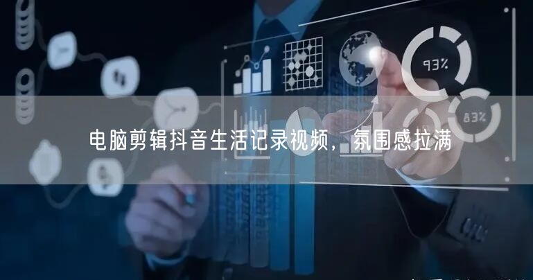 电脑剪辑抖音生活记录视频，氛围感拉满