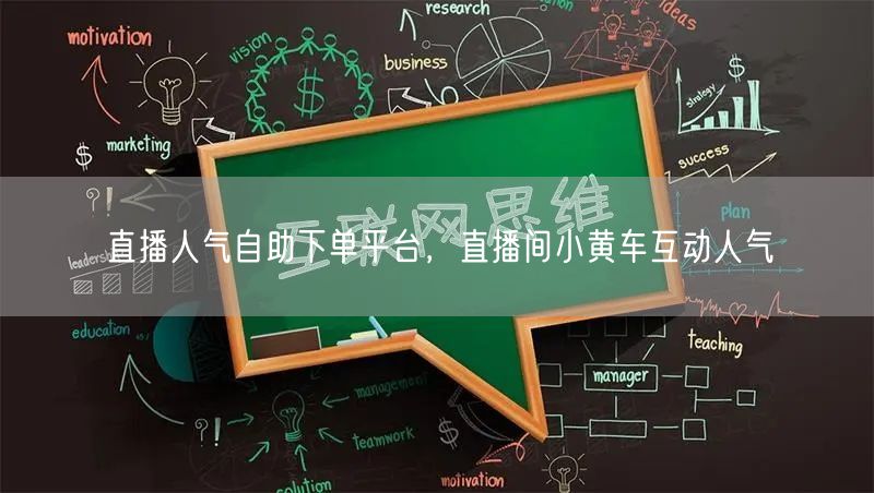 直播人气自助下单平台，直播间小黄车互动人气