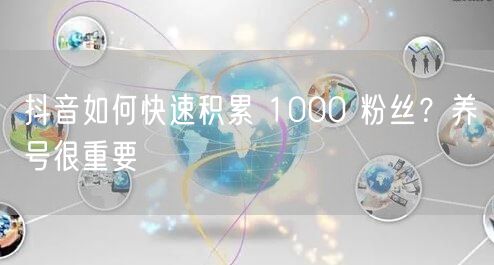 抖音如何快速积累 1000 粉丝？养号很重要