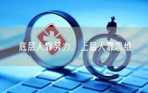 底层人靠努力，上层人靠思维