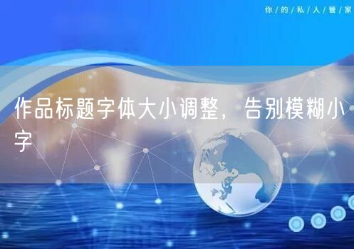作品标题字体大小调整，告别模糊小字