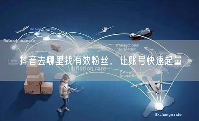 抖音去哪里找有效粉丝，让账号快速起量