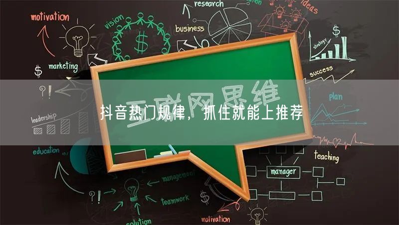抖音热门规律，抓住就能上推荐