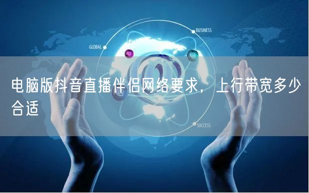 电脑版抖音直播伴侣网络要求，上行带宽多少合适