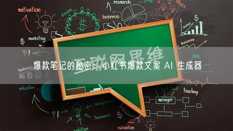 爆款笔记的秘密：小红书爆款文案 AI 生成器