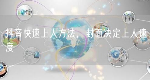 抖音快速上人方法，封面决定上人速度