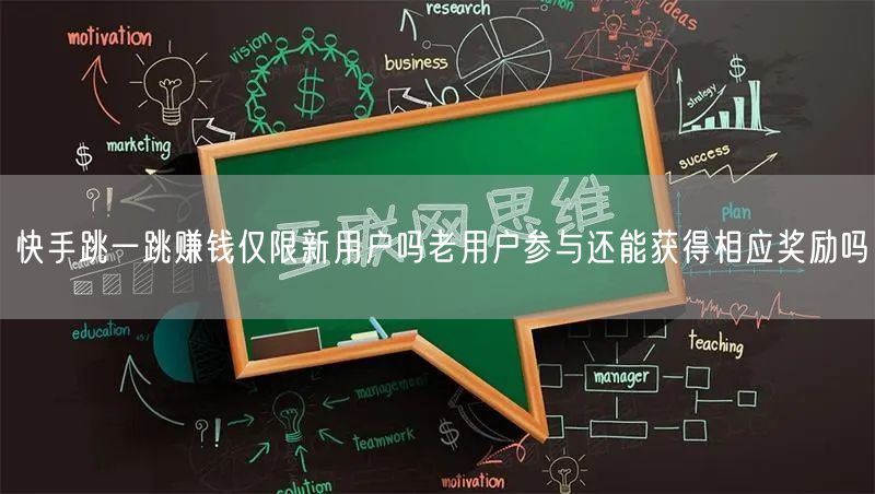 快手跳一跳赚钱仅限新用户吗老用户参与还能获得相应奖励吗