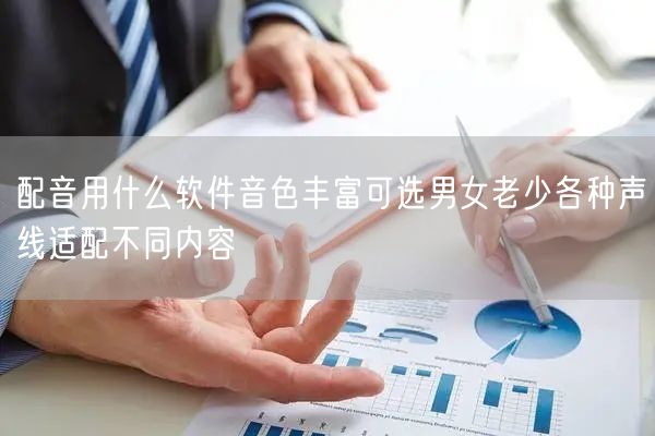 配音用什么软件音色丰富可选男女老少各种声线适配不同内容
