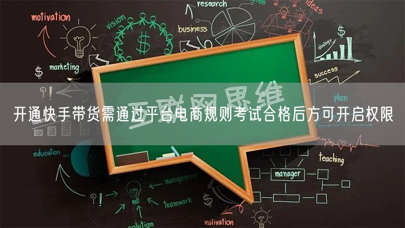 开通快手带货需通过平台电商规则考试合格后方可开启权限