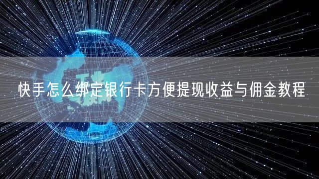 快手怎么绑定银行卡方便提现收益与佣金教程