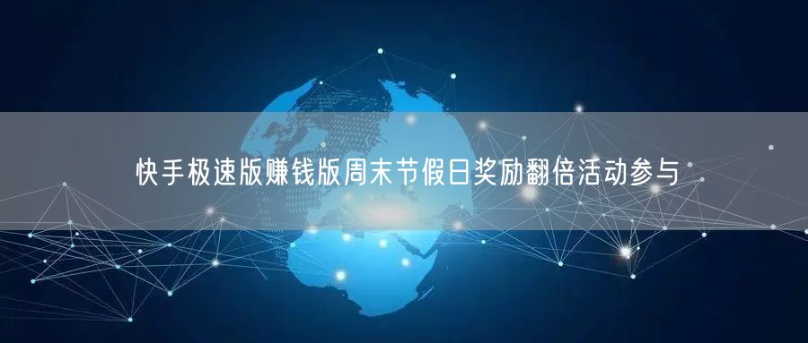 快手极速版赚钱版周末节假日奖励翻倍活动参与