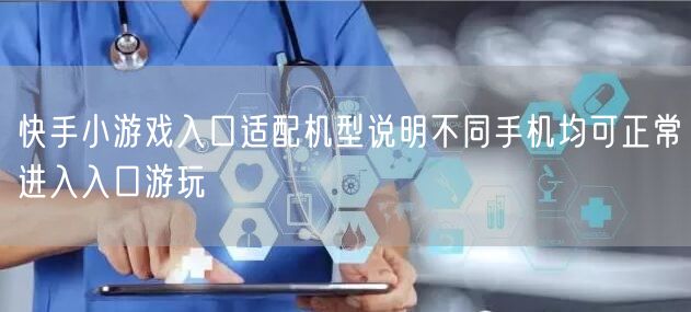 快手小游戏入口适配机型说明不同手机均可正常进入入口游玩