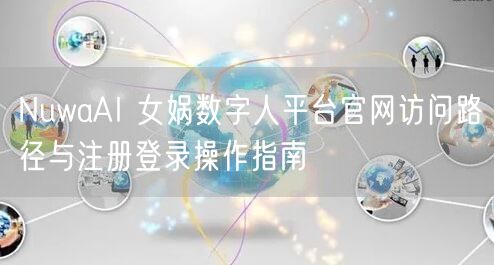 NuwaAI 女娲数字人平台官网访问路径与注册登录操作指南