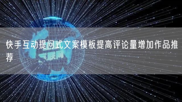 快手互动提问式文案模板提高评论量增加作品推荐
