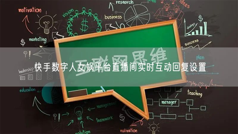 快手数字人女娲平台直播间实时互动回复设置