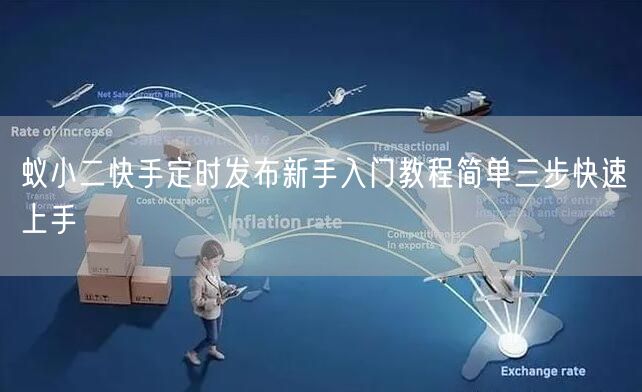 蚁小二快手定时发布新手入门教程简单三步快速上手
