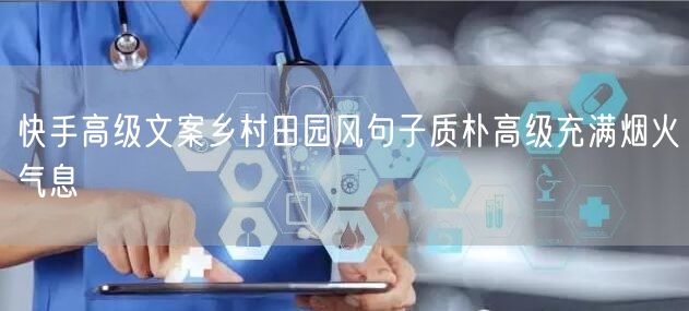 快手高级文案乡村田园风句子质朴高级充满烟火气息