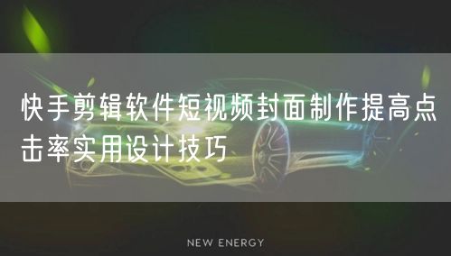 快手剪辑软件短视频封面制作提高点击率实用设计技巧
