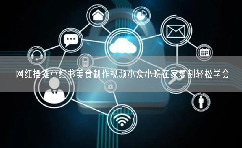 网红摆摊小红书美食制作视频小众小吃在家复刻轻松学会