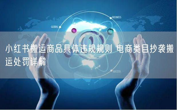小红书搬运商品具体违规规则 电商类目抄袭搬运处罚详解