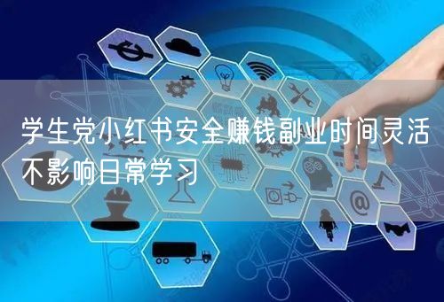 学生党小红书安全赚钱副业时间灵活不影响日常学习