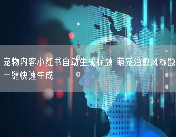 宠物内容小红书自动生成标题 萌宠治愈风标题一键快速生成