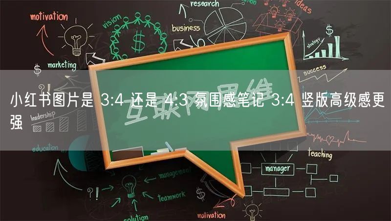 小红书图片是 3:4 还是 4:3 氛围感笔记 3:4 竖版高级感更强