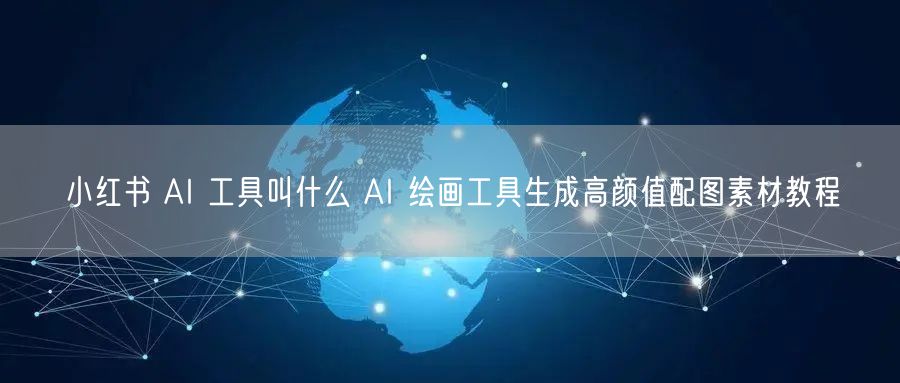小红书 AI 工具叫什么 AI 绘画工具生成高颜值配图素材教程