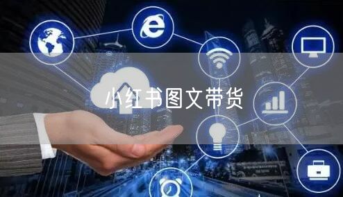 小红书图文带货
