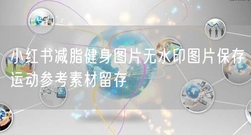 小红书减脂健身图片无水印图片保存运动参考素材留存