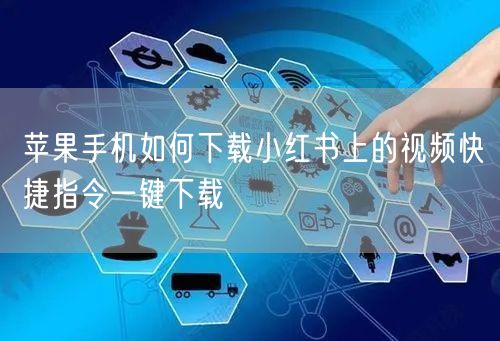 苹果手机如何下载小红书上的视频快捷指令一键下载