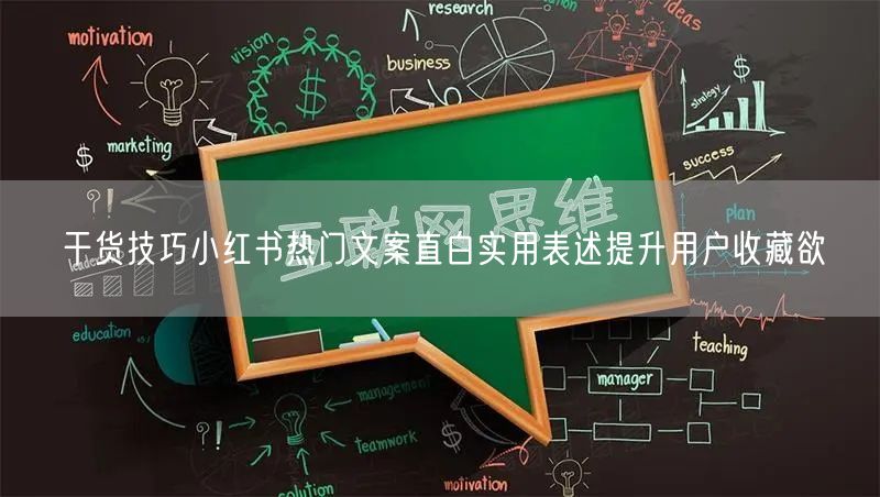 干货技巧小红书热门文案直白实用表述提升用户收藏欲