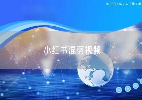 小红书混剪视频