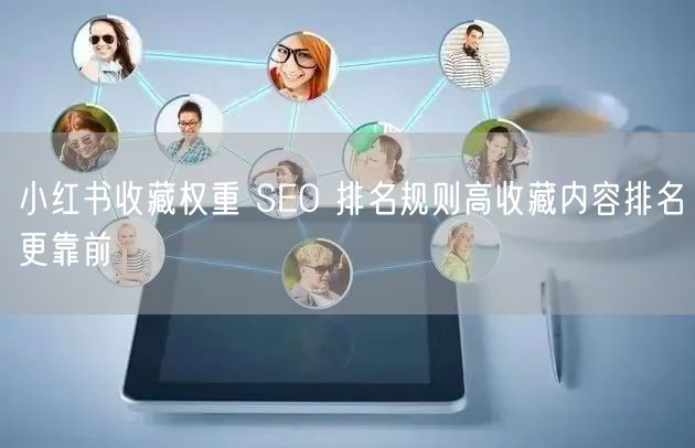 小红书收藏权重 SEO 排名规则高收藏内容排名更靠前