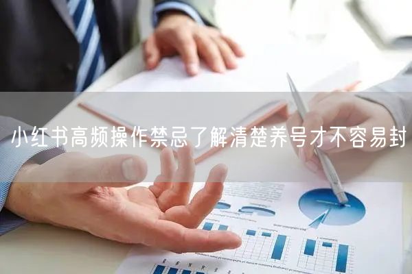 小红书高频操作禁忌了解清楚养号才不容易封