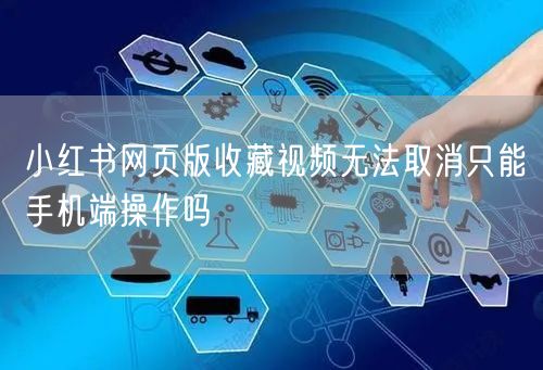 小红书网页版收藏视频无法取消只能手机端操作吗