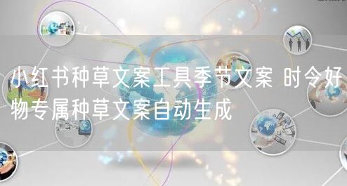 小红书种草文案工具季节文案 时令好物专属种草文案自动生成