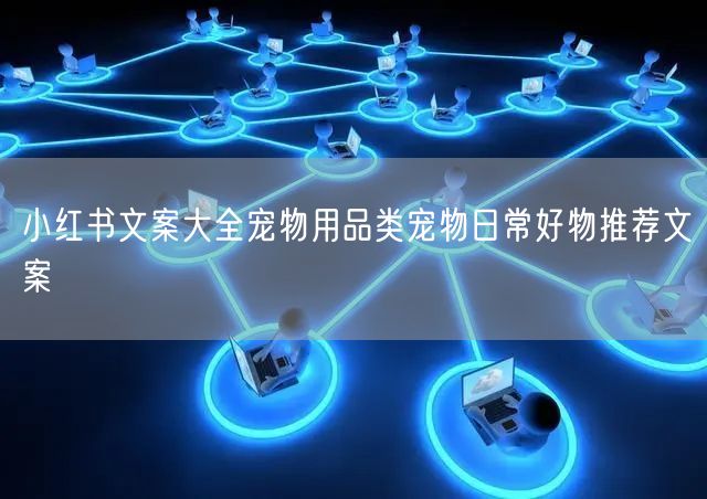 小红书文案大全宠物用品类宠物日常好物推荐文案