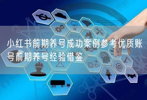 小红书前期养号成功案例参考优质账号前期养号经验借鉴