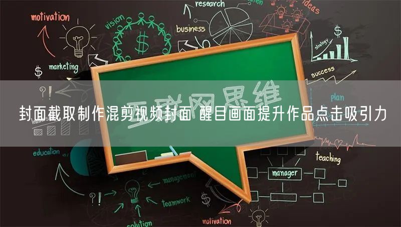封面截取制作混剪视频封面 醒目画面提升作品点击吸引力