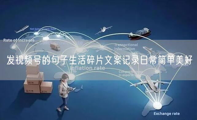发视频号的句子生活碎片文案记录日常简单美好